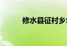 修水县征村乡幼儿园的地址在哪
