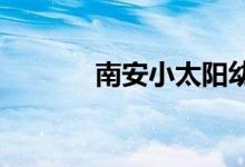 南安小太阳幼儿园的地址在哪