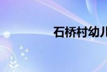 石桥村幼儿园的地址在哪