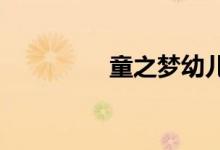 童之梦幼儿园的地址在哪