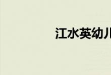 江水英幼儿园的地址在哪