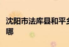 沈阳市法库县和平乡九年一贯制学校的地址在哪