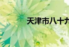 天津市八十九中学的地址在哪