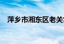 萍乡市湘东区老关常乐幼儿园的地址在哪