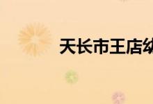 天长市王店幼儿园的地址在哪