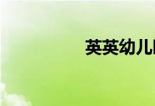 英英幼儿园的地址在哪