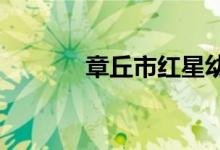章丘市红星幼儿园的地址在哪