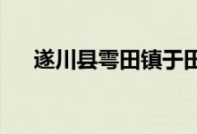 遂川县雩田镇于田村幼儿园的地址在哪