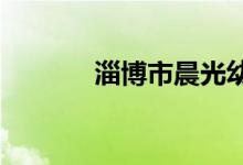 淄博市晨光幼儿园的地址在哪