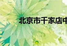 北京市千家店中心小学的地址在哪