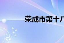 荣成市第十八中学的地址在哪