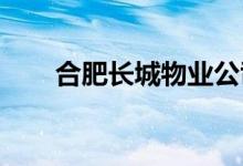 合肥长城物业公司幼儿园的地址在哪