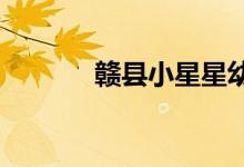 赣县小星星幼儿园的地址在哪