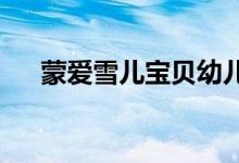蒙爱雪儿宝贝幼儿园幼儿园的地址在哪