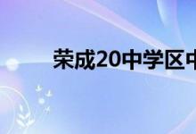 荣成20中学区中心完小的地址在哪
