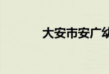 大安市安广幼儿园的地址在哪