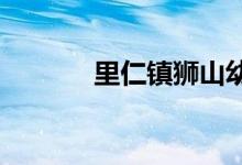 里仁镇狮山幼儿园的地址在哪