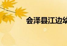 会泽县江边幼儿园的地址在哪