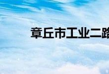 章丘市工业二路幼儿园的地址在哪
