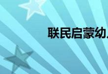 联民启蒙幼儿园的地址在哪
