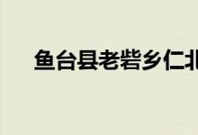 鱼台县老砦乡仁北村幼儿园的地址在哪