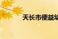 天长市便益幼儿园的地址在哪