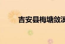 吉安县梅塘敛溪幼儿园的地址在哪