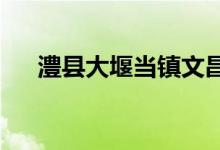 澧县大堰当镇文昌阁幼儿园的地址在哪