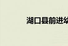 湖口县前进幼儿园的地址在哪