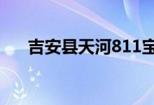 吉安县天河811宝宝幼儿园的地址在哪