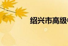 绍兴市高级中学的地址在哪