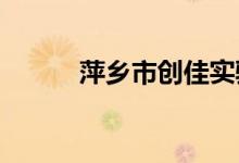 萍乡市创佳实验学校的地址在哪