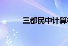 三都民中计算机协会的地址在哪