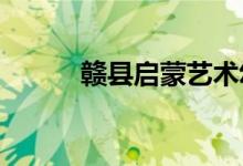 赣县启蒙艺术幼儿园的地址在哪