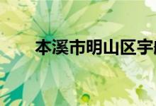 本溪市明山区宇航幼儿园的地址在哪