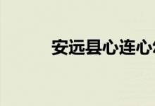 安远县心连心幼儿园的地址在哪