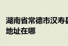 湖南省常德市汉寿县东岳庙乡朝阳庵村小学的地址在哪