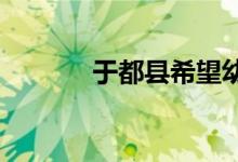 于都县希望幼儿园的地址在哪