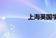 上海英国学校的地址在哪
