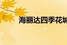 海丽达四季花城幼儿园的地址在哪