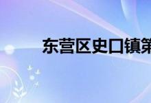 东营区史口镇第四小学的地址在哪