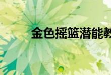 金色摇篮潜能教育机构的地址在哪