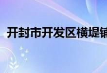 开封市开发区横堤铺仁爱幼儿园的地址在哪