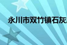 永川市双竹镇石灰庙村幼儿园的地址在哪