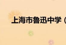 上海市鲁迅中学（国际部）的地址在哪