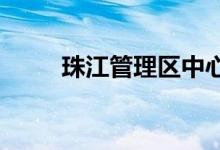 珠江管理区中心幼儿园的地址在哪