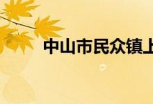 中山市民众镇上网小学的地址在哪