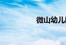 微山幼儿园的地址在哪