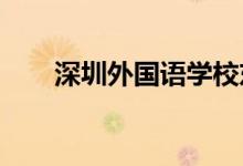 深圳外国语学校东海小学的地址在哪