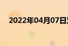 2022年04月07日双语整理：疯双语例句